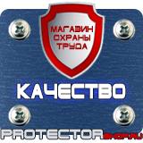 Магазин охраны труда Протекторшоп Информационные щиты на стройке в Дзержинске
