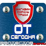 Магазин охраны труда Протекторшоп Дорожные знаки особых предписаний в Дзержинске