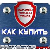 Магазин охраны труда Протекторшоп Табличка огнеопасно газ купить в Дзержинске