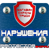 Магазин охраны труда Протекторшоп Плакаты по охране труда и технике безопасности в Дзержинске