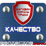 Магазин охраны труда Протекторшоп Плакаты по охране труда и технике безопасности в Дзержинске